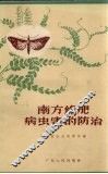 南方绿肥病虫害的防治
