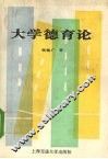 大学德育论