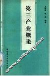 第三产业概论