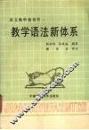 教学语法新体系  语文教学参考书