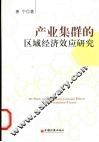 产业集群的区域经济效应研究