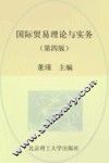 国际贸易理论与实务  第4版