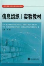 信息组织  1  实验教材【司莉编】-PDF电子版