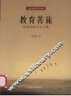 教育苦旅：夏建国教育论文集