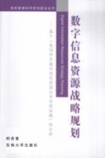 数字信息资源战略规划  基于“我国学术数字信息资源公共存取战略”的分析【柯青著】-PDF电子版