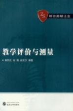 教学评价与测量【郭熙汉，何穗，赵东方编著】-PDF电子版