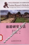 旅游研究方法