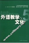 外语教学与文化  5