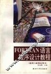 Fortran语言程序设计教程