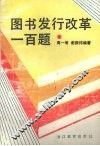 图书发行改革一百题