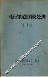 电子彩色图象处理