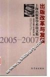 出版改革与发展  上海出版界学术论文集2005-2007