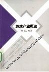 游戏产业概论