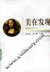 美在发现