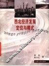 西北经济发展定位与模式