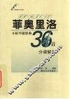 菲奥里洛小提琴随想曲36首分课解析