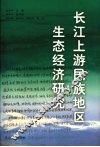 长江上游民族地区生态经济研究
