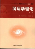 涡运动理论【童秉纲，尹协远，朱克勤著】-PDF电子版