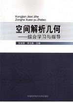 空间解析几何  综合学习与指导【欧宜贵，李文雅主编】-PDF电子版