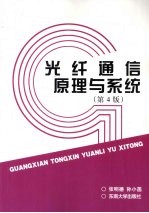 光纤通信原理与系统  第4版【张明德，孙小菡著】-PDF电子版
