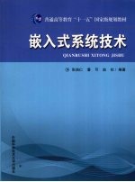 嵌入式系统技术【张培仁，潘可，赵松编著】-PDF电子版