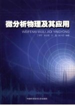 微分析物理及其应用【丁泽军，吴自勤等编著】-PDF电子版