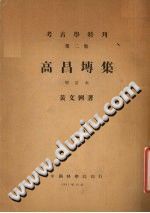 高昌砖集 PDF电子版-县志办-第3张图片