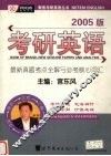考研英语  最新真题考点全解与必考核心词汇  2005版