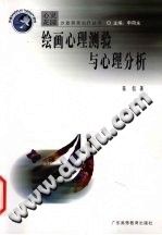 《绘画心理测验与心理分析》txtpdf电子书籍百度网盘下载网站