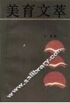 美育文萃