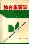 教育集资学