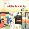 出版与美术追求