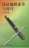 浅议编辑素养与技巧