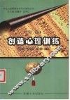 创造心理训练  下