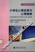 《小学生心理发展与心理健康》txtpdf电子书籍百度网盘下载网站