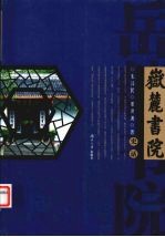 岳麓书院史话【朱汉民，邓洪波著】-PDF电子版