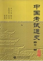 中国考试通史  卷1  先秦至隋唐五代【杨学为总主编】-PDF电子版