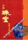 中国珠宝收藏与投资全书  下