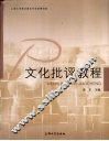文化批评教程