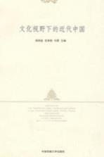 文化视野下的历代中国【郑师渠，史革新，刘勇著】-PDF电子版