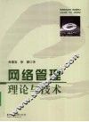 网络管理理论与技术