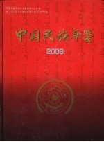 中国民族年鉴 2006 总第十二期