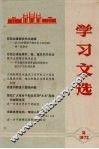 学习文选  2