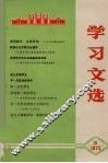 学习文选  3