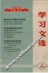 学习文选  4