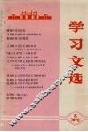学习文选  5