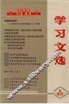 学习文选  6