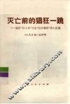 灭亡前的猖狂一跳  揭穿“四人帮”伪造“临终遗嘱”的大阴谋