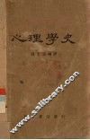 心理学史