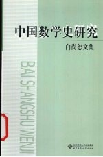 白尚恕文集  中国数学史研究【白尚恕著】-PDF电子版